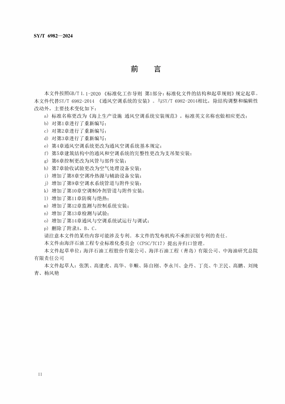 SYT 6982-2024 海上生产设施通风空调系统安装规范.pdf_第3页