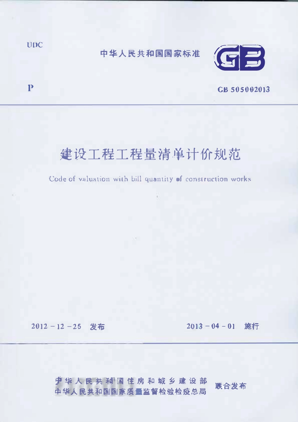 2013建设工程工程量清单计价规范汇编 完整版.pdf_第1页