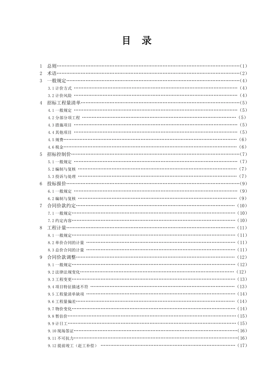 2013建设工程工程量清单计价规范汇编 完整版.pdf_第3页