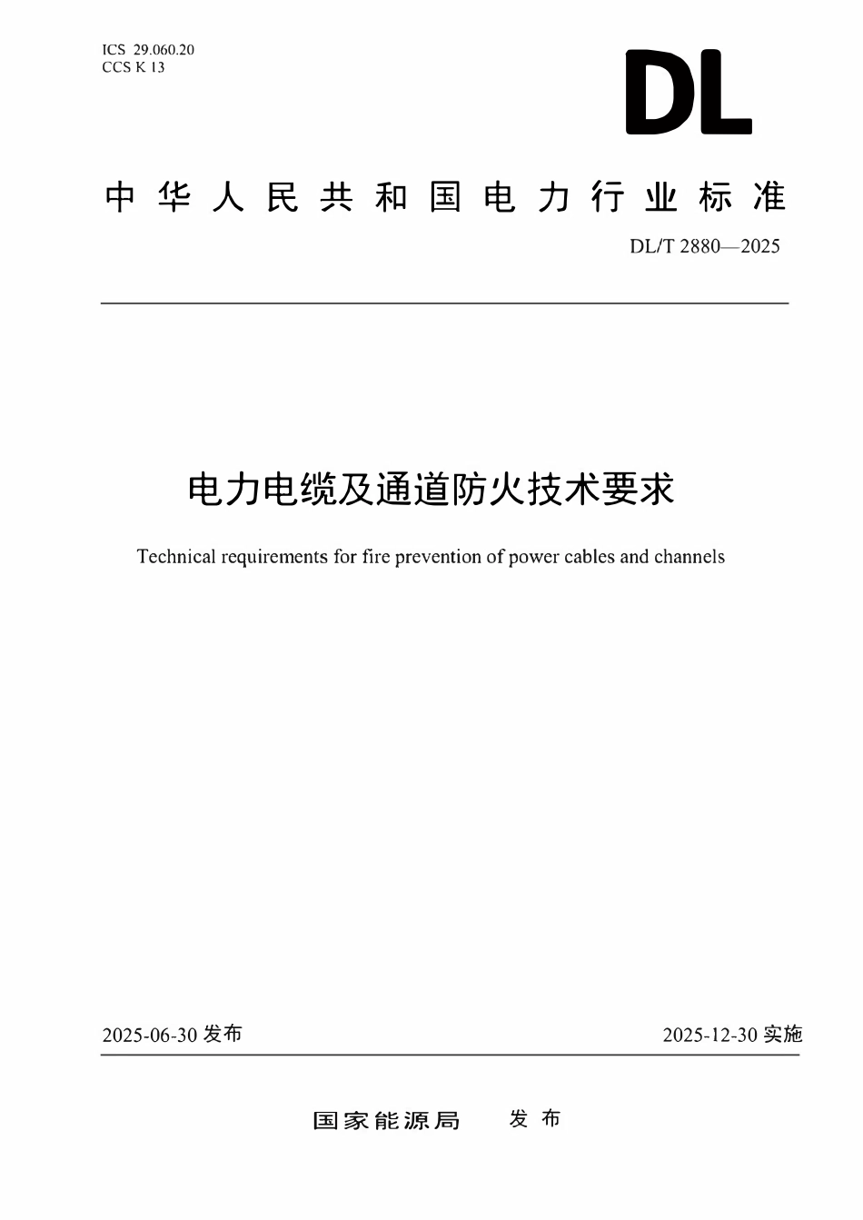 DLT 2880-2025 电力电缆及通道防火技术要求.pdf_第1页