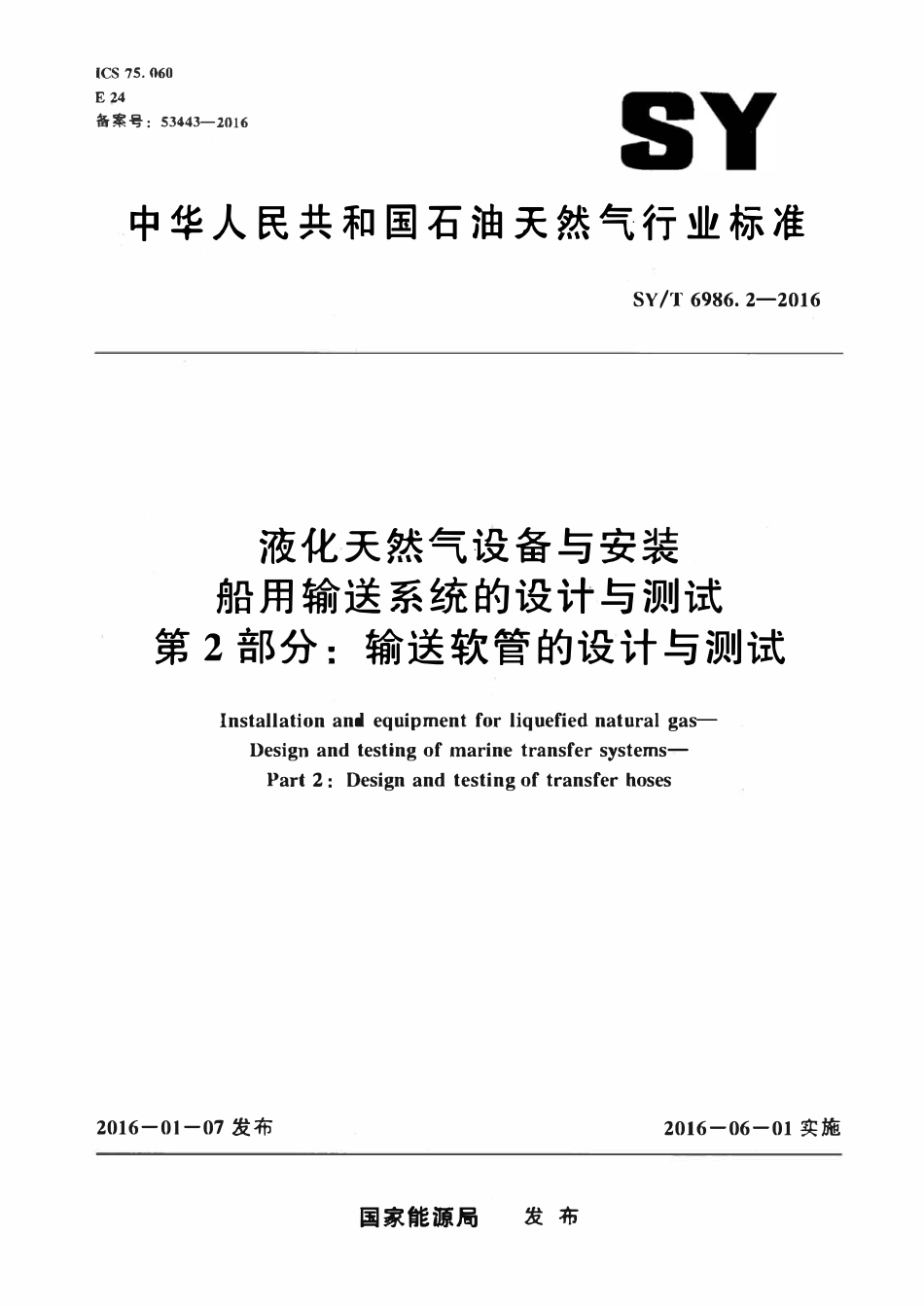 SYT 6986.2-2016 液化天然气设备与安装 船用输送系统的设计与测试 第2部分：输送软管的设计与测试.pdf_第1页