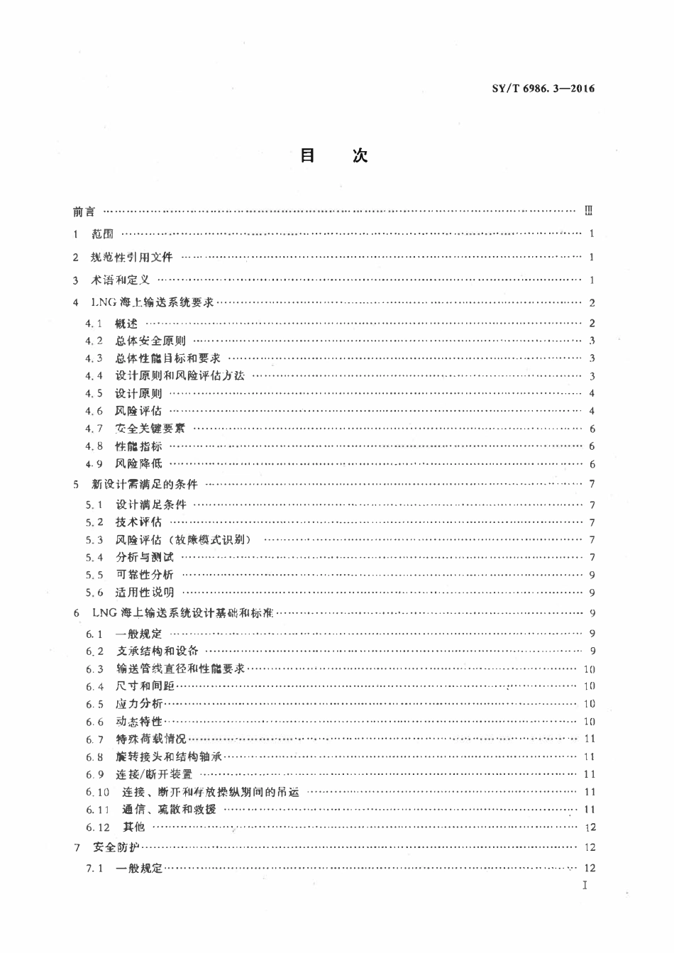 SYT 6986.3-2016 液化天然气设备与安装 船用输送系统的设计与测试 第3部分：海上输送系统.pdf_第2页