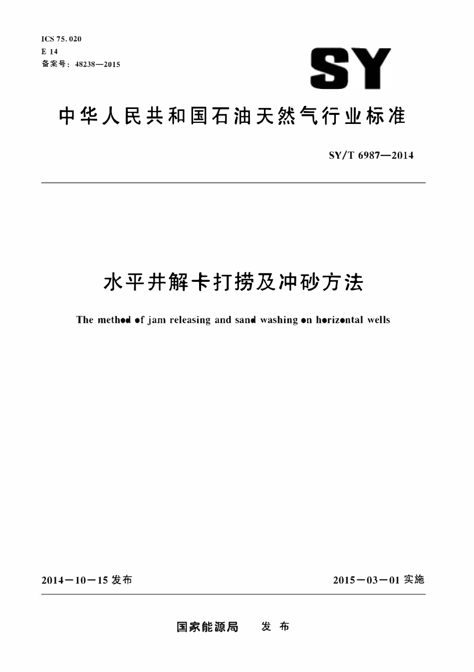 SYT 6987-2014 水平井解卡打捞及冲砂方法.pdf_第1页
