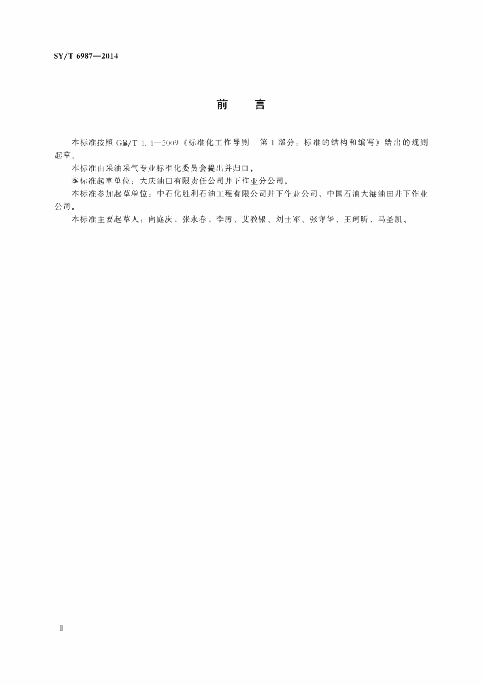 SYT 6987-2014 水平井解卡打捞及冲砂方法.pdf_第3页