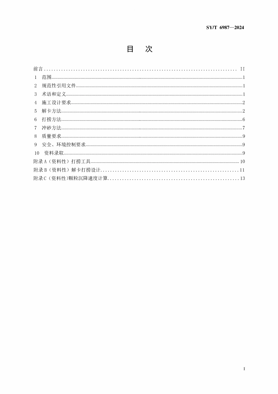 SYT 6987-2024 水平井解卡打捞及冲砂方法.pdf_第2页