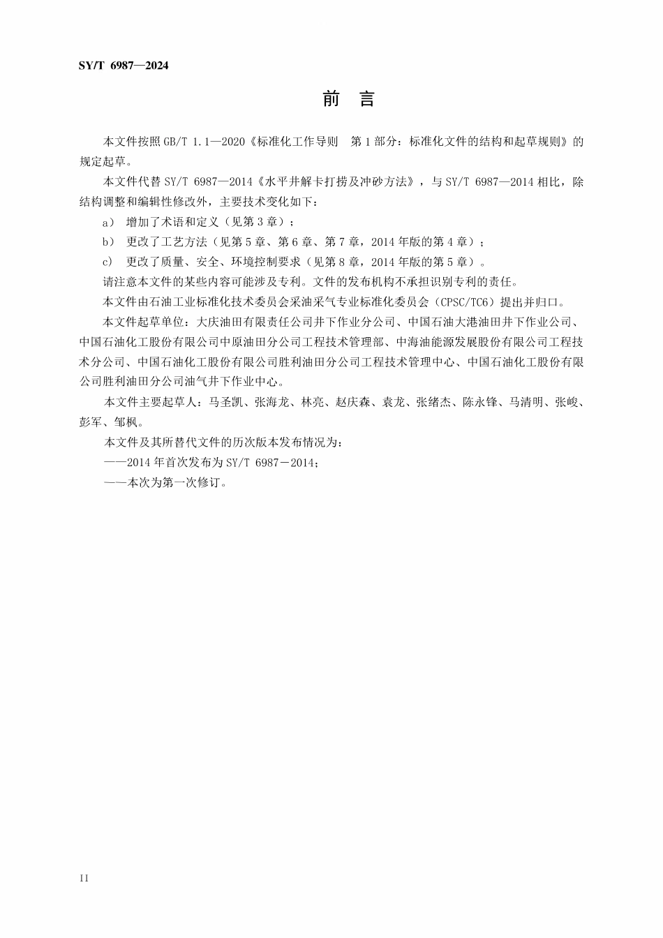 SYT 6987-2024 水平井解卡打捞及冲砂方法.pdf_第3页