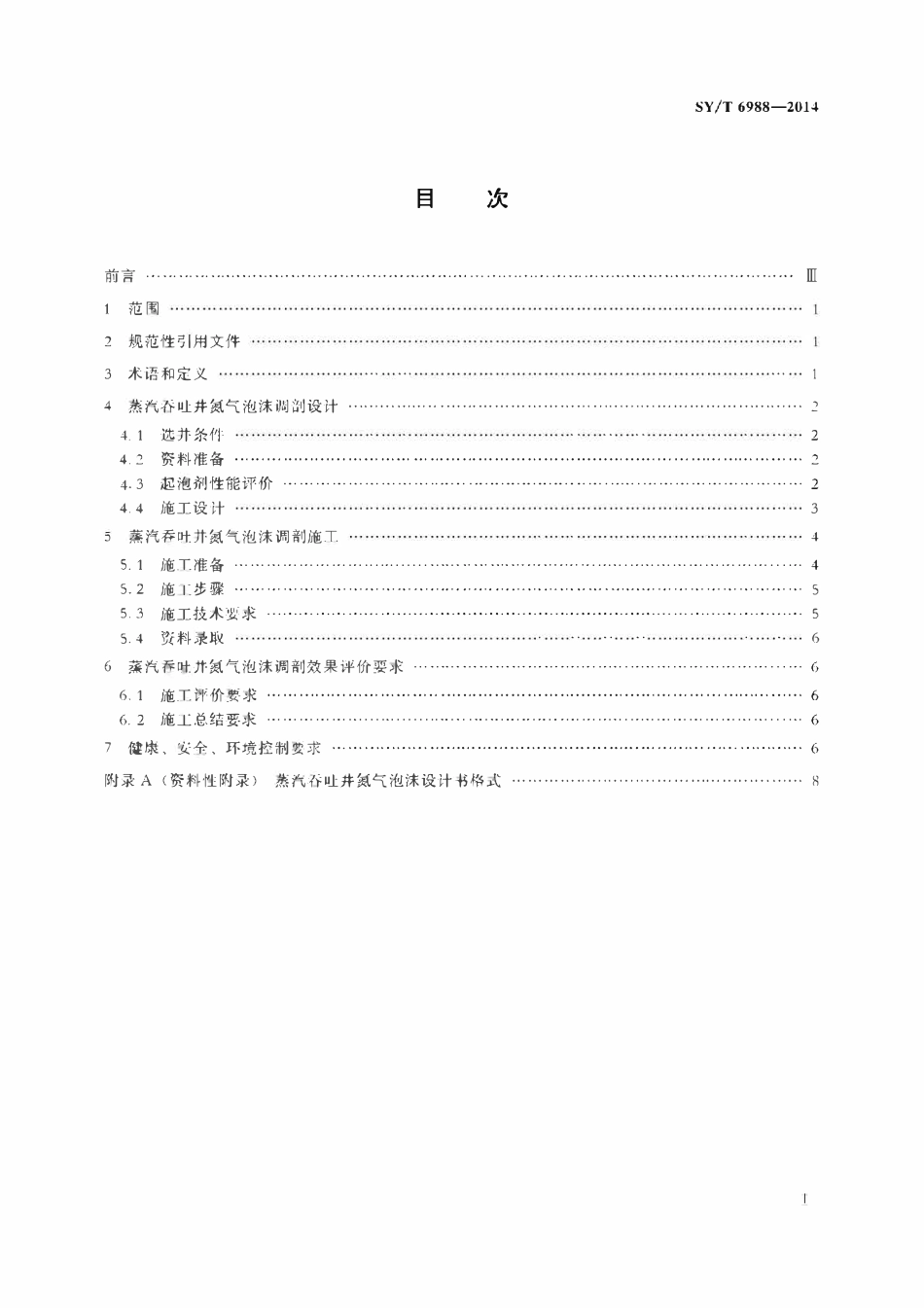 SYT 6988-2014 蒸汽吞吐井氮气泡沫调剖技术方法.pdf_第2页