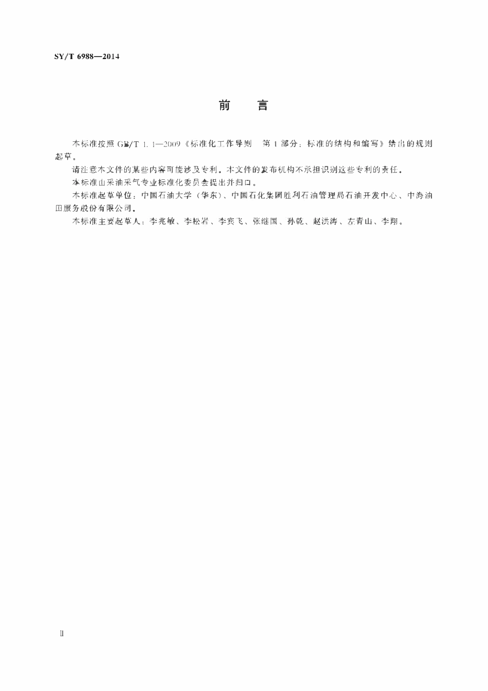 SYT 6988-2014 蒸汽吞吐井氮气泡沫调剖技术方法.pdf_第3页