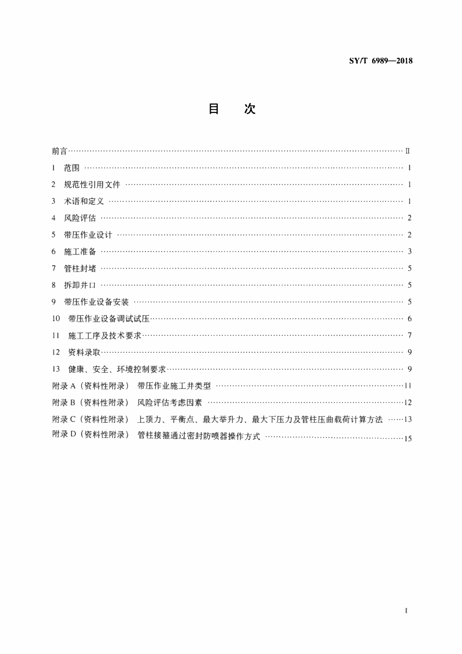 SYT 6989-2018 带压作业技术规范.pdf_第2页