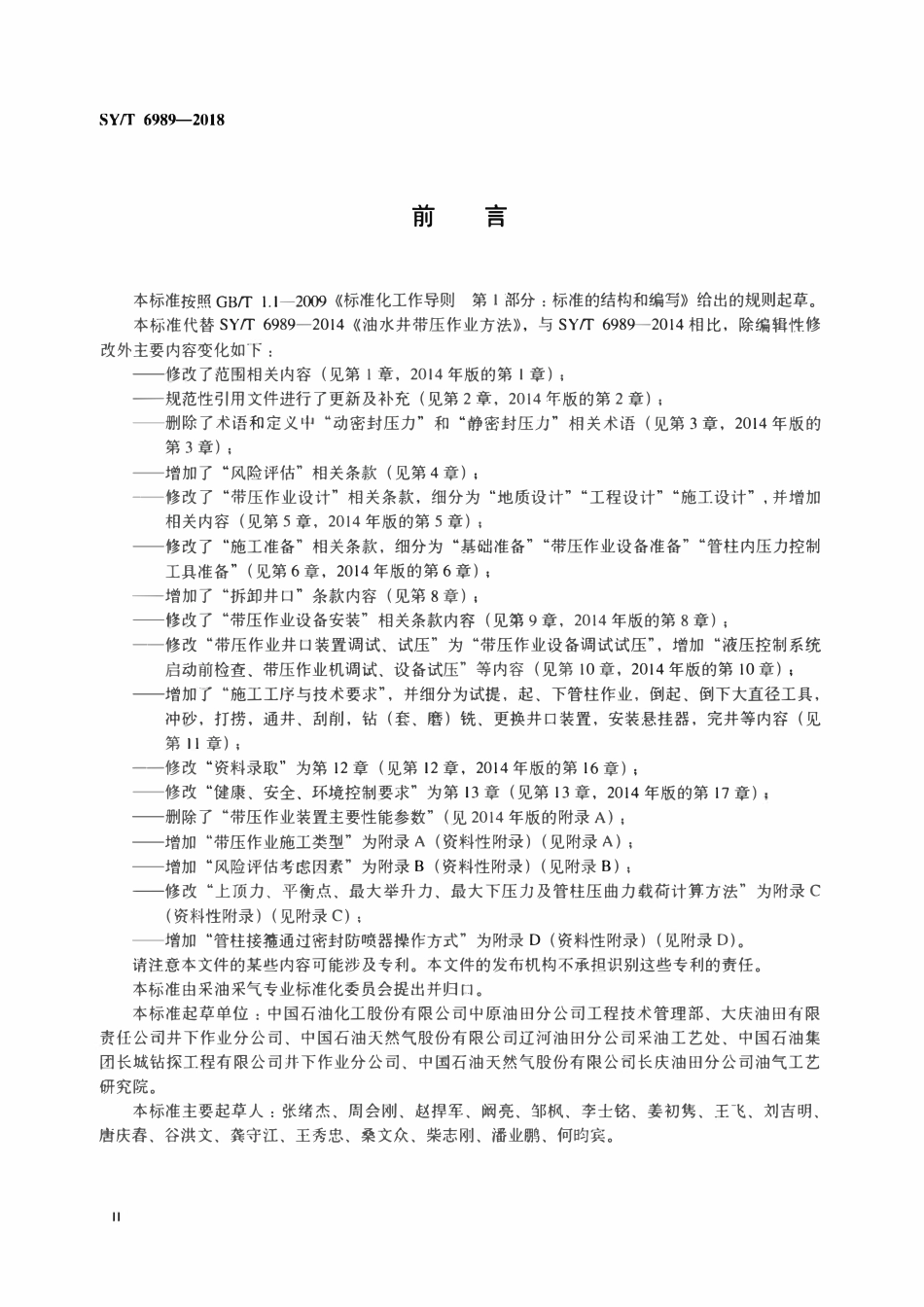 SYT 6989-2018 带压作业技术规范.pdf_第3页