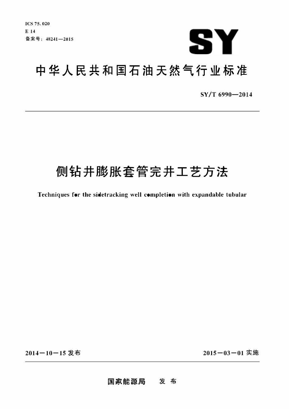 SYT 6990-2014 侧钻井膨胀套管完井工艺方法.pdf_第1页