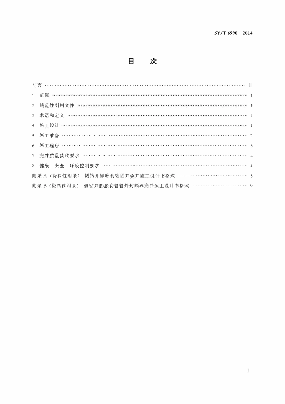 SYT 6990-2014 侧钻井膨胀套管完井工艺方法.pdf_第2页