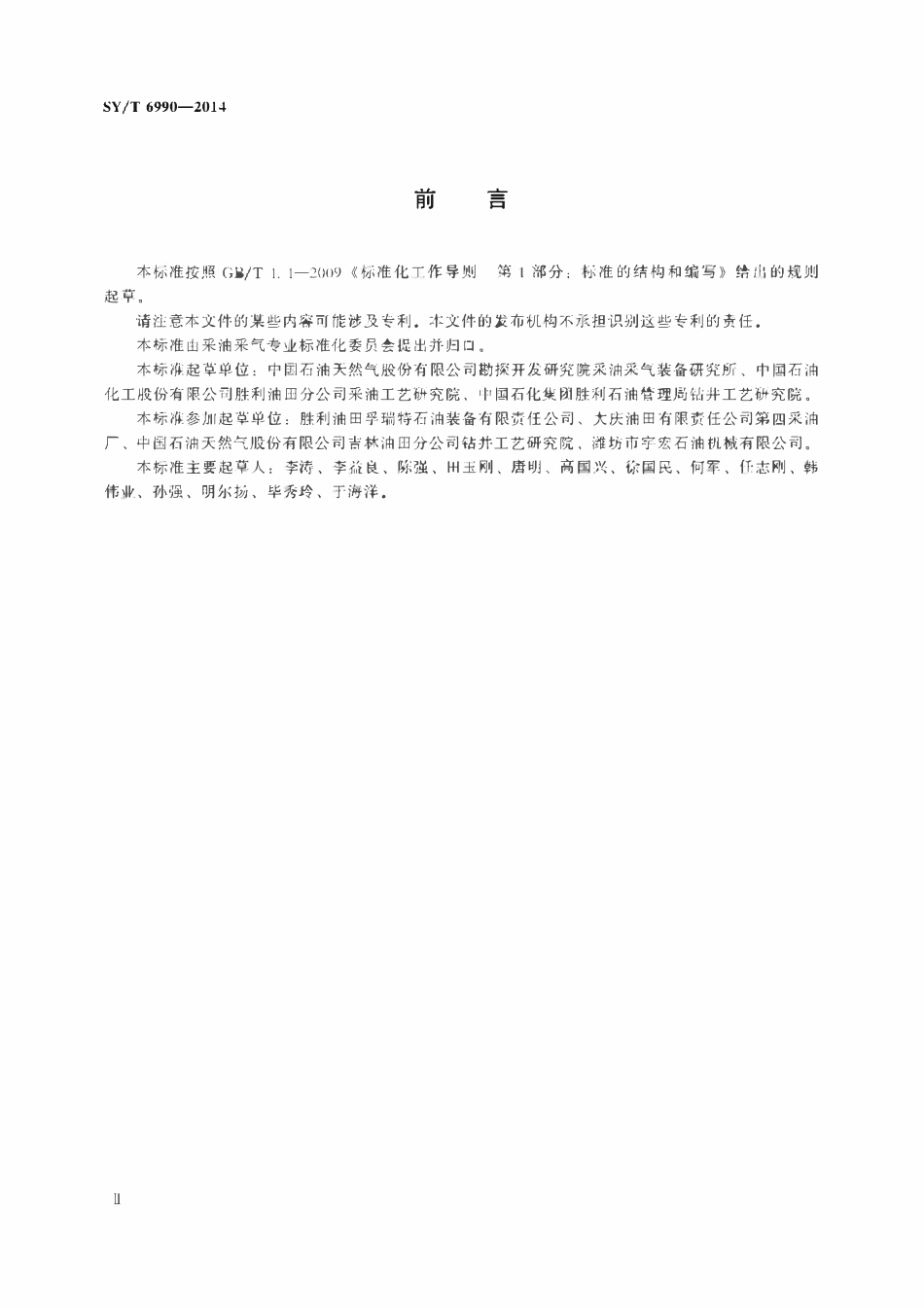 SYT 6990-2014 侧钻井膨胀套管完井工艺方法.pdf_第3页