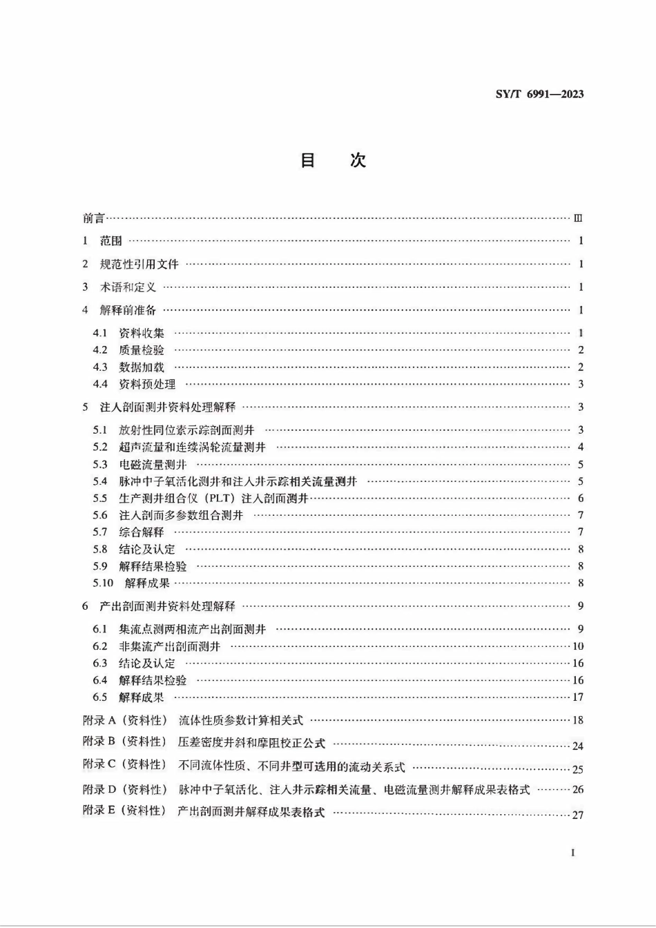 SYT 6991-2023 注入和产出剖面测井资料处理与解释规范.pdf_第2页