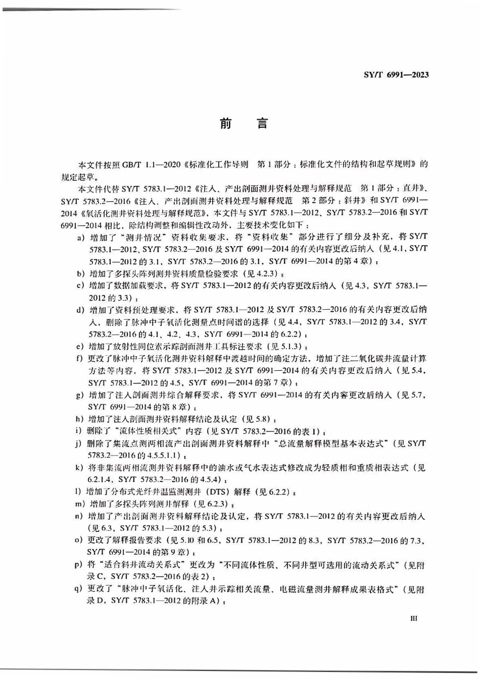 SYT 6991-2023 注入和产出剖面测井资料处理与解释规范.pdf_第3页