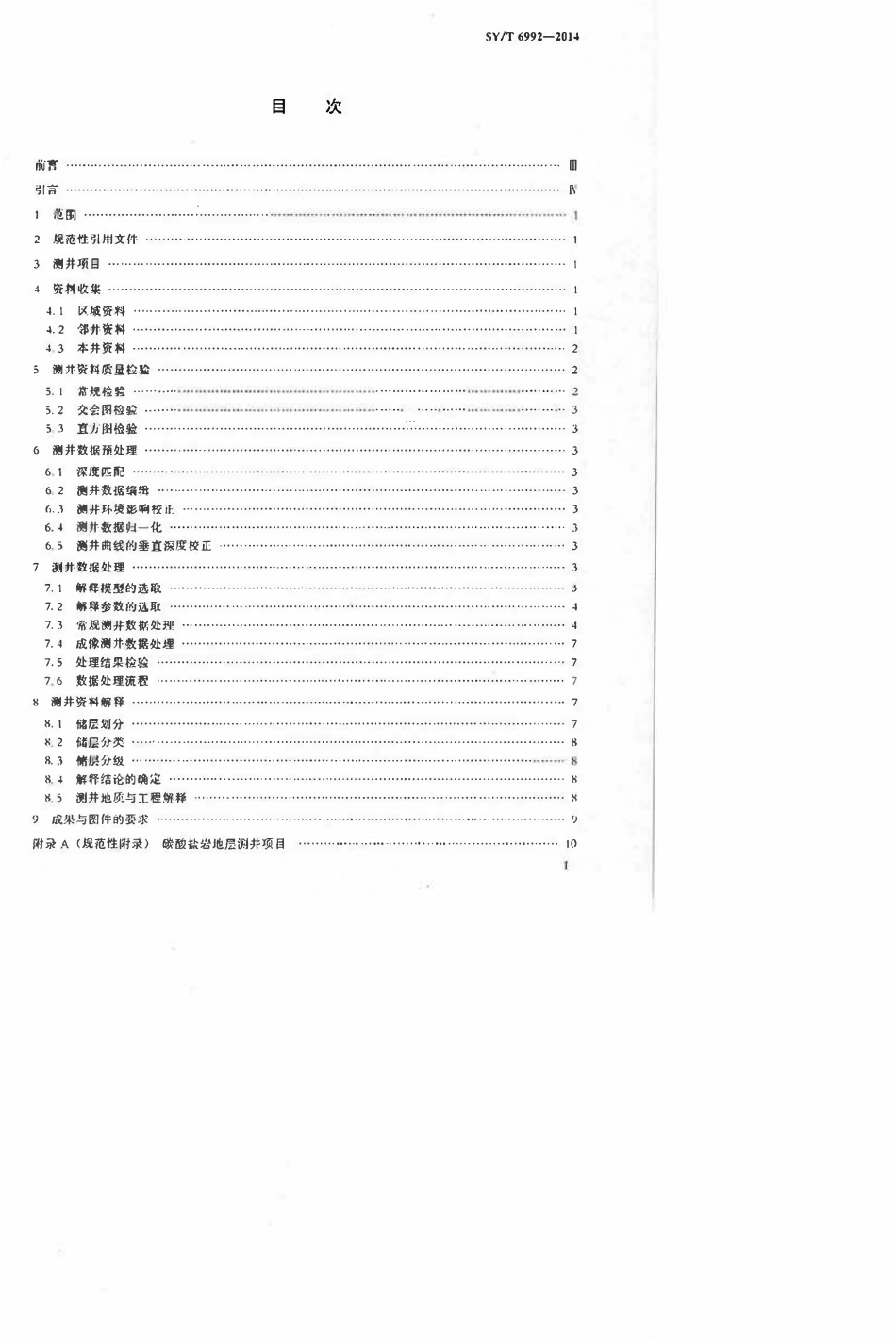 SYT 6992-2014 碳酸盐岩地层测井资料处理与解释规范.pdf_第2页