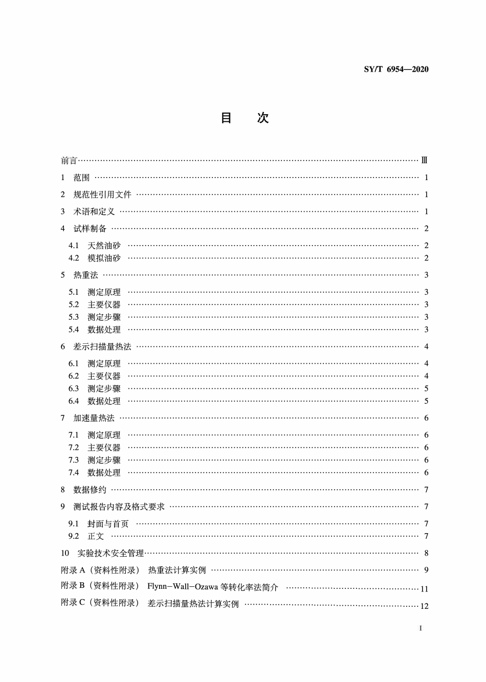 SYT 6954-2020 原油氧化动力学参数测定方法.pdf_第2页