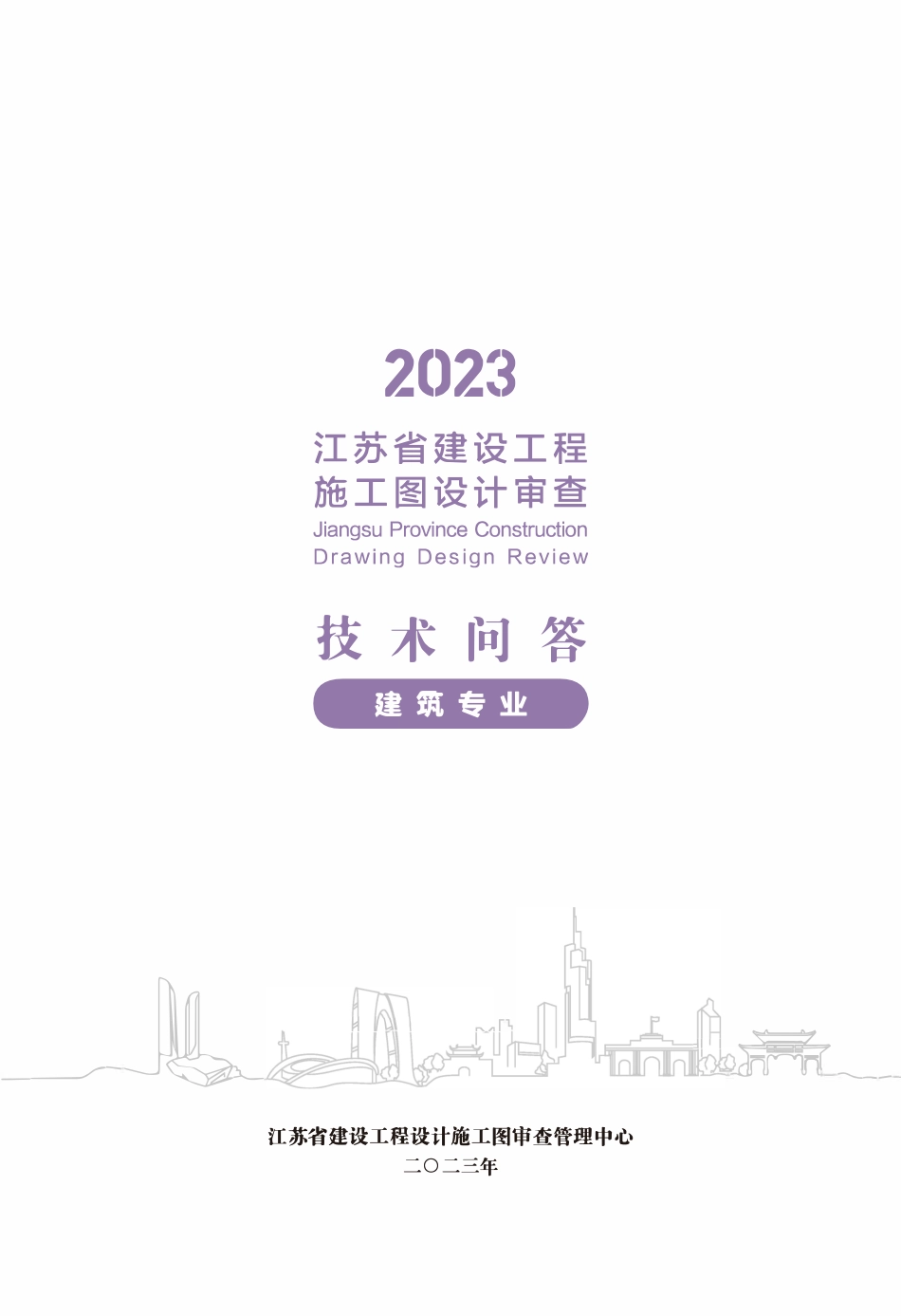 江苏省建设工程施工图设计审查技术问答（2023年版）.pdf_第1页