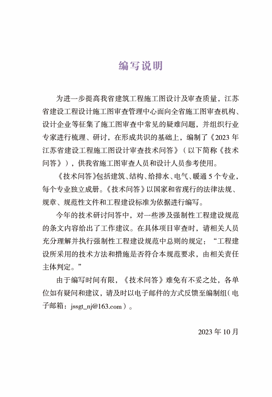 江苏省建设工程施工图设计审查技术问答（2023年版）.pdf_第3页