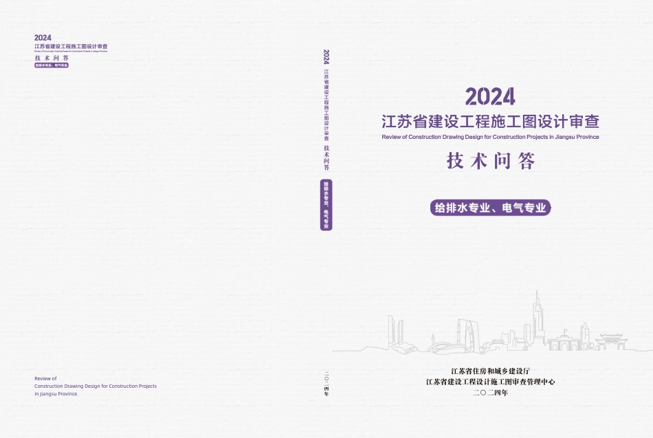 江苏省建设工程施工图设计审查技术问答（给排水专业、电气专业）（2024年版）.pdf_第1页