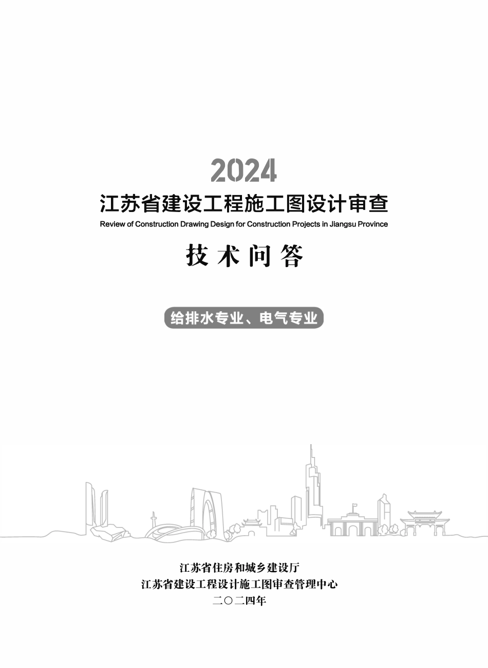江苏省建设工程施工图设计审查技术问答（给排水专业、电气专业）（2024年版）.pdf_第2页