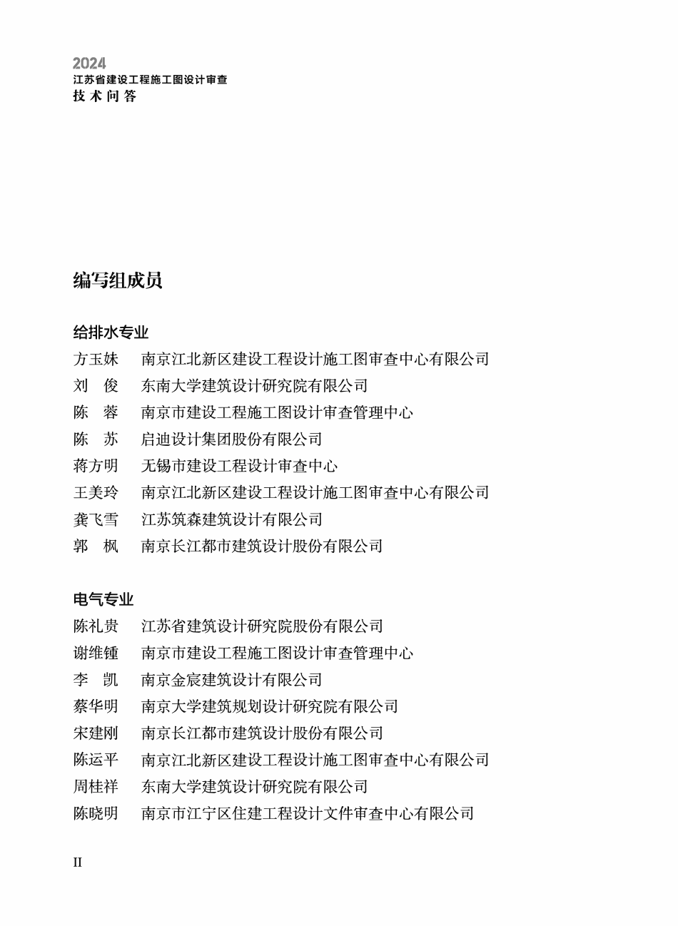 江苏省建设工程施工图设计审查技术问答（给排水专业、电气专业）（2024年版）.pdf_第3页