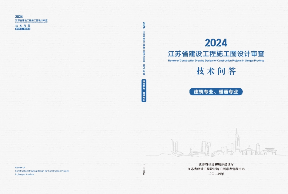 江苏省建设工程施工图设计审查技术问答（建筑专业、暖通专业）（2024年版）.pdf_第1页