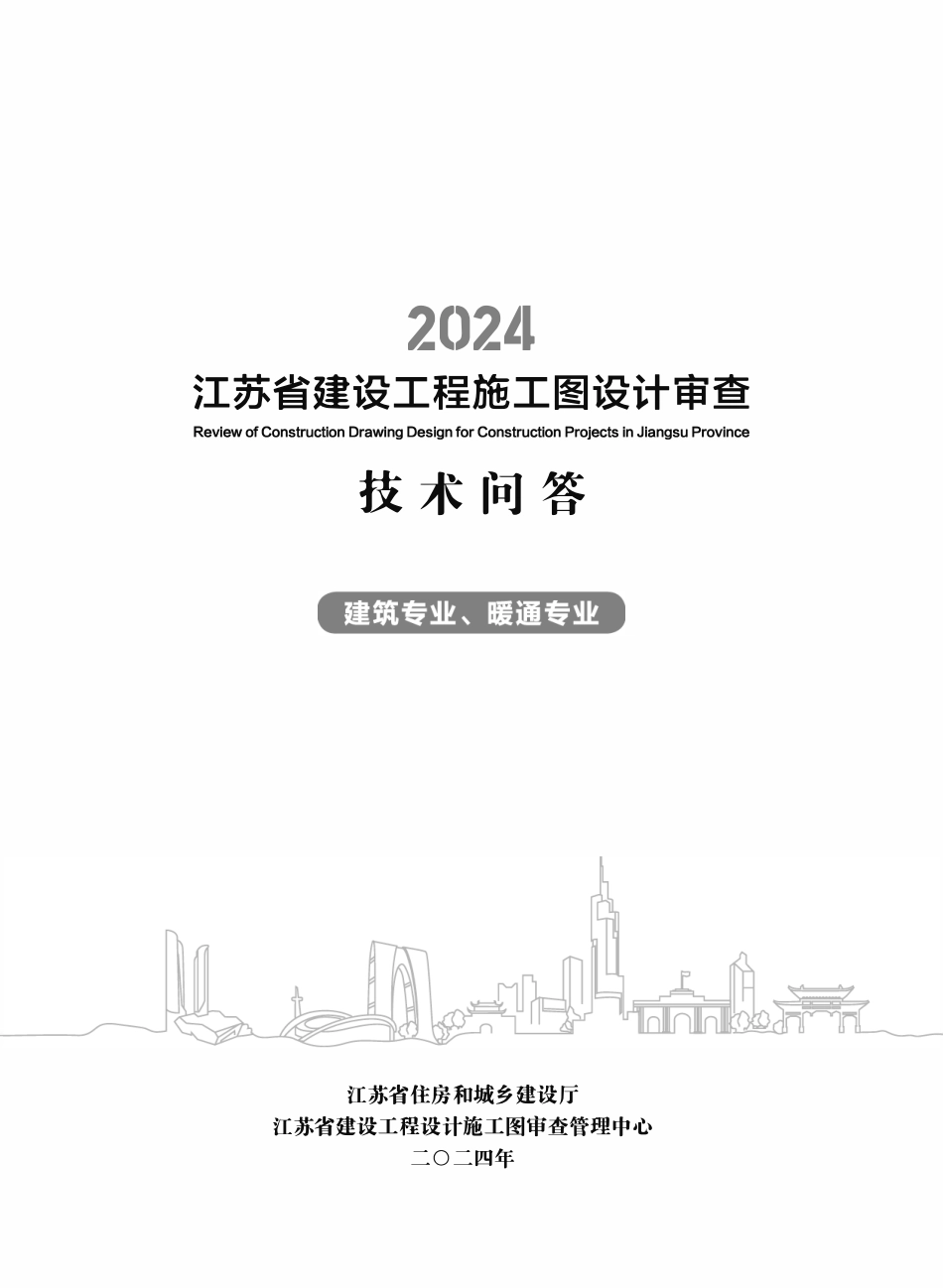 江苏省建设工程施工图设计审查技术问答（建筑专业、暖通专业）（2024年版）.pdf_第2页