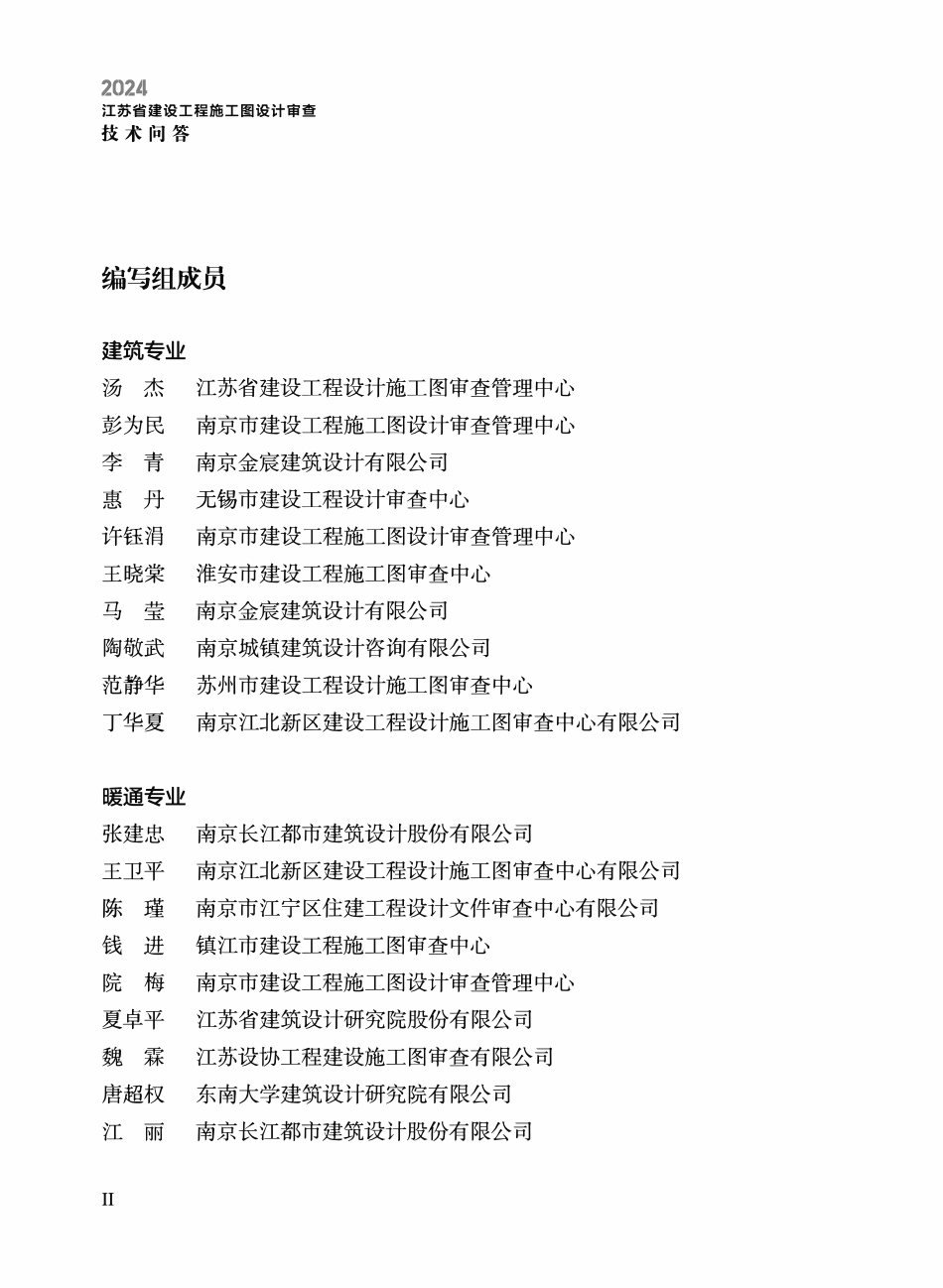 江苏省建设工程施工图设计审查技术问答（建筑专业、暖通专业）（2024年版）.pdf_第3页