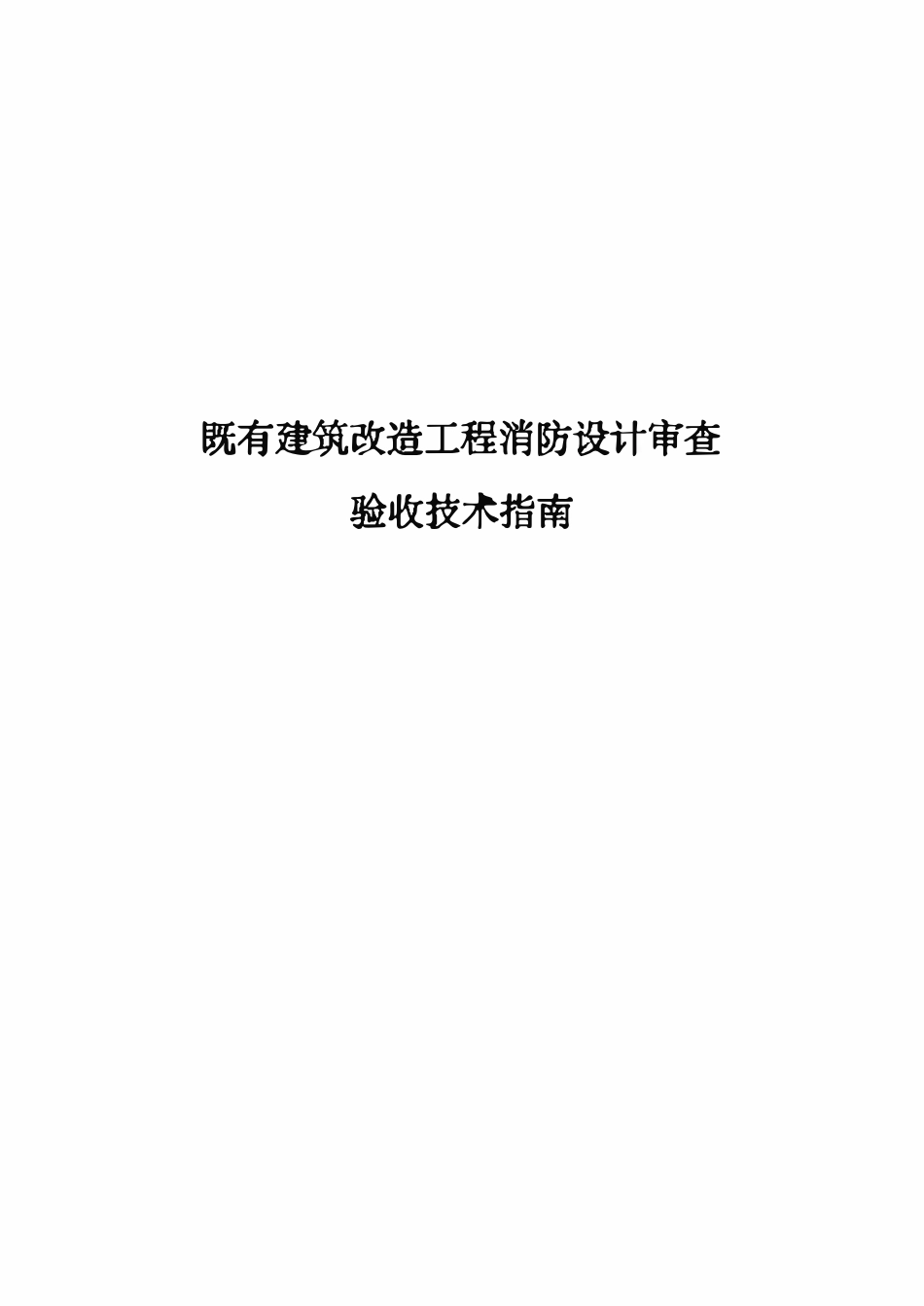山西省既有建筑改造工程消防设计审查验收技术指南（2024年版）.pdf_第1页