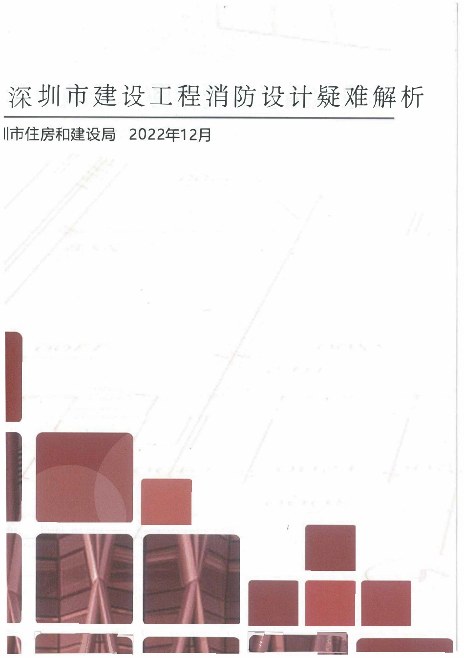 深圳市建设工程消防设计疑难解析（2022年版）.pdf_第1页
