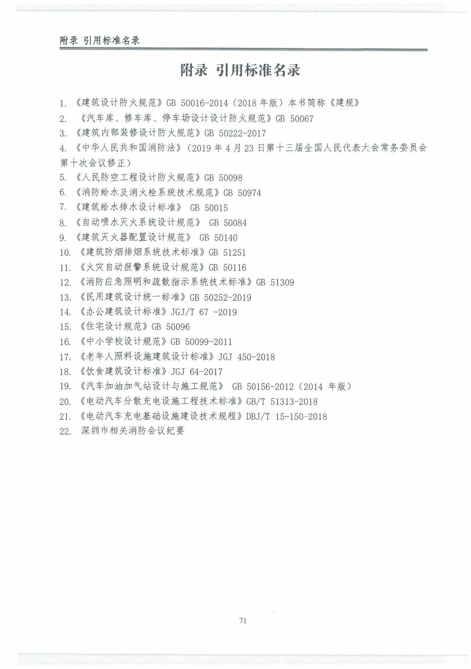 深圳市建设工程消防设计疑难解析（2022年版）.pdf_第2页