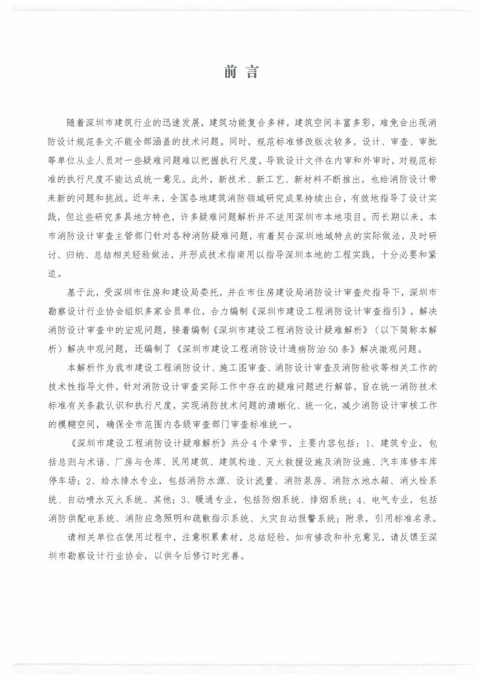 深圳市建设工程消防设计疑难解析（2022年版）.pdf_第3页