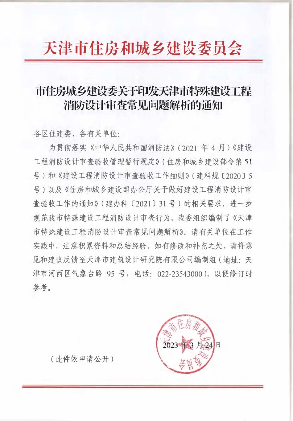 天津市特殊建设工程消防设计审查常见问题疑难解析（2023年版）.pdf_第1页