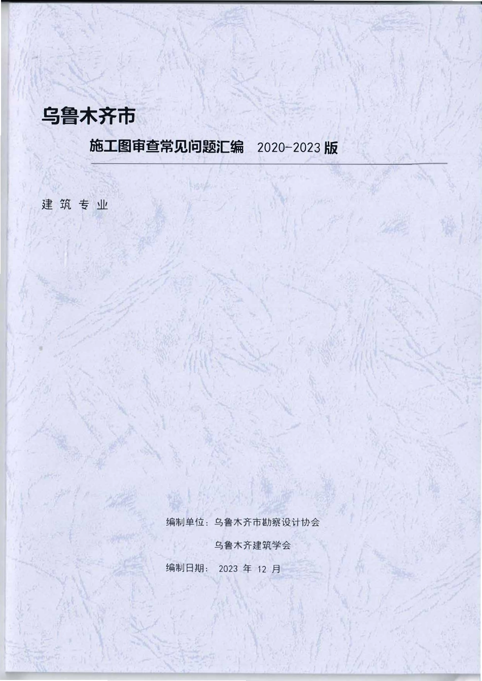乌鲁木齐市施工图审查常见问题汇编-建筑专业（2023年版）.pdf_第1页
