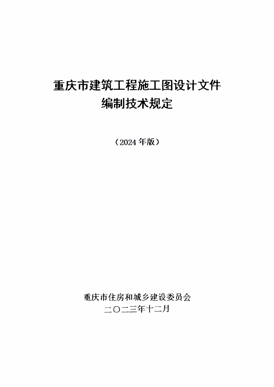 重庆市建筑工程施工图设计文件编制技术规定.pdf_第1页