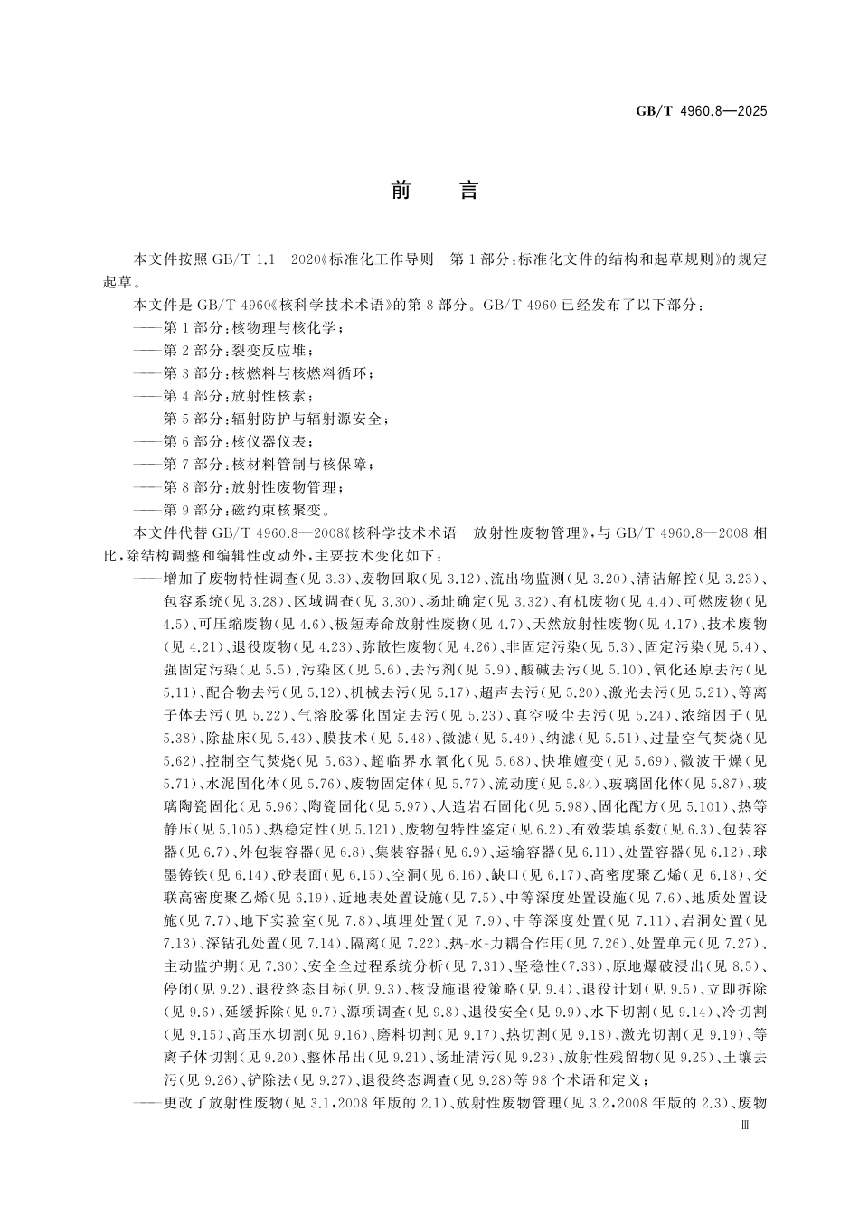 GBT4960.8-2025 核科学技术术语 第8部分：放射性废物管理.pdf_第3页