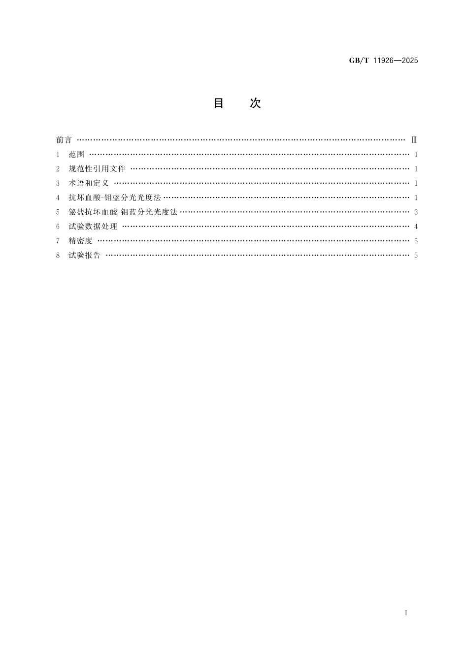 GBT11926-2025 二氧化铀粉末和芯块中磷的测定 钼蓝分光光度法.pdf_第2页