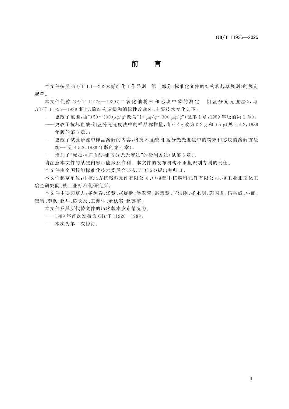 GBT11926-2025 二氧化铀粉末和芯块中磷的测定 钼蓝分光光度法.pdf_第3页