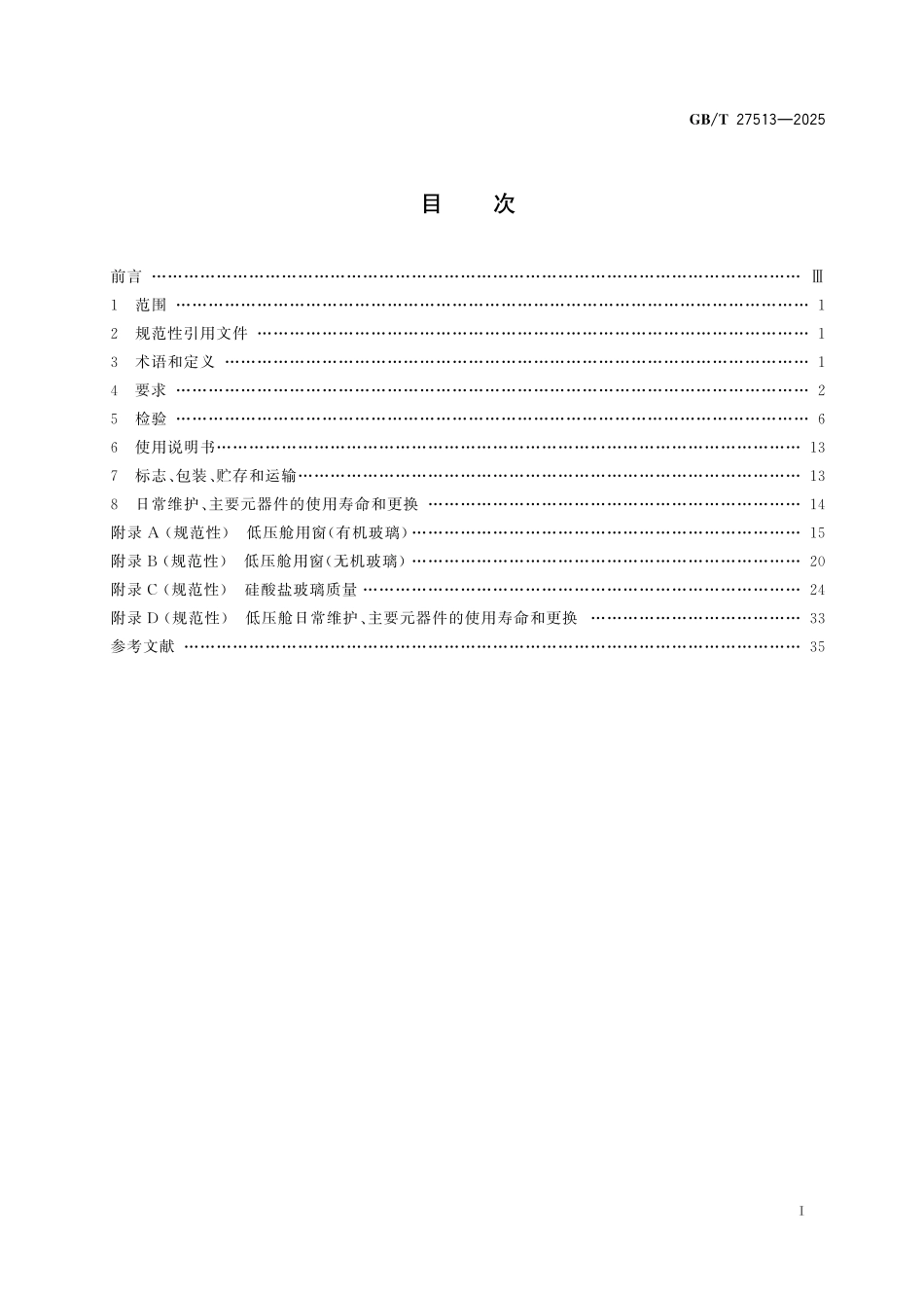 GBT27513-2025 载人低压舱.pdf_第2页