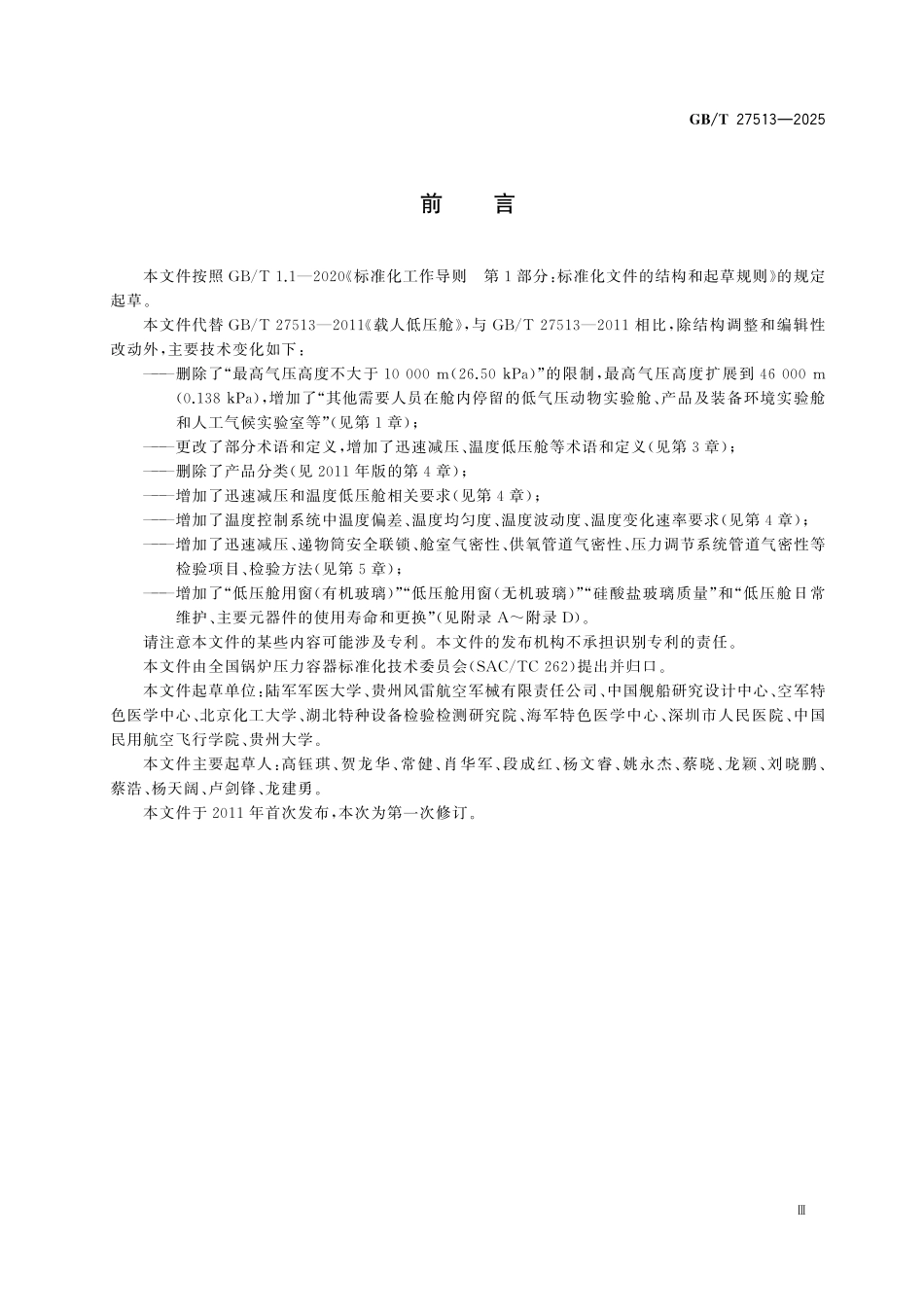 GBT27513-2025 载人低压舱.pdf_第3页