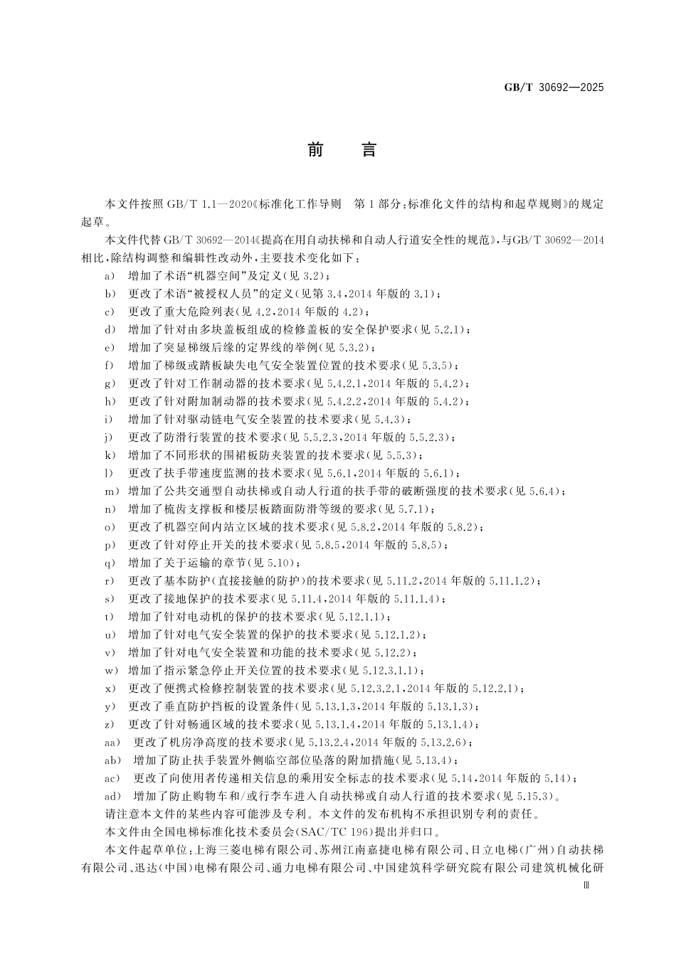 GBT30692-2025 提高在用自动扶梯和自动人行道安全性的规范.pdf_第3页