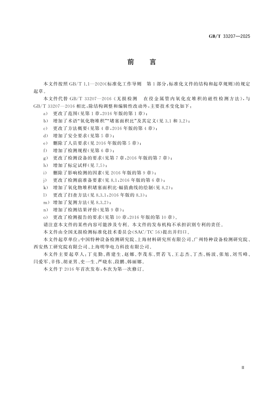 GBT33207-2025 无损检测 在役非铁磁性金属管内氧化物堆积的磁性检测方法.pdf_第3页