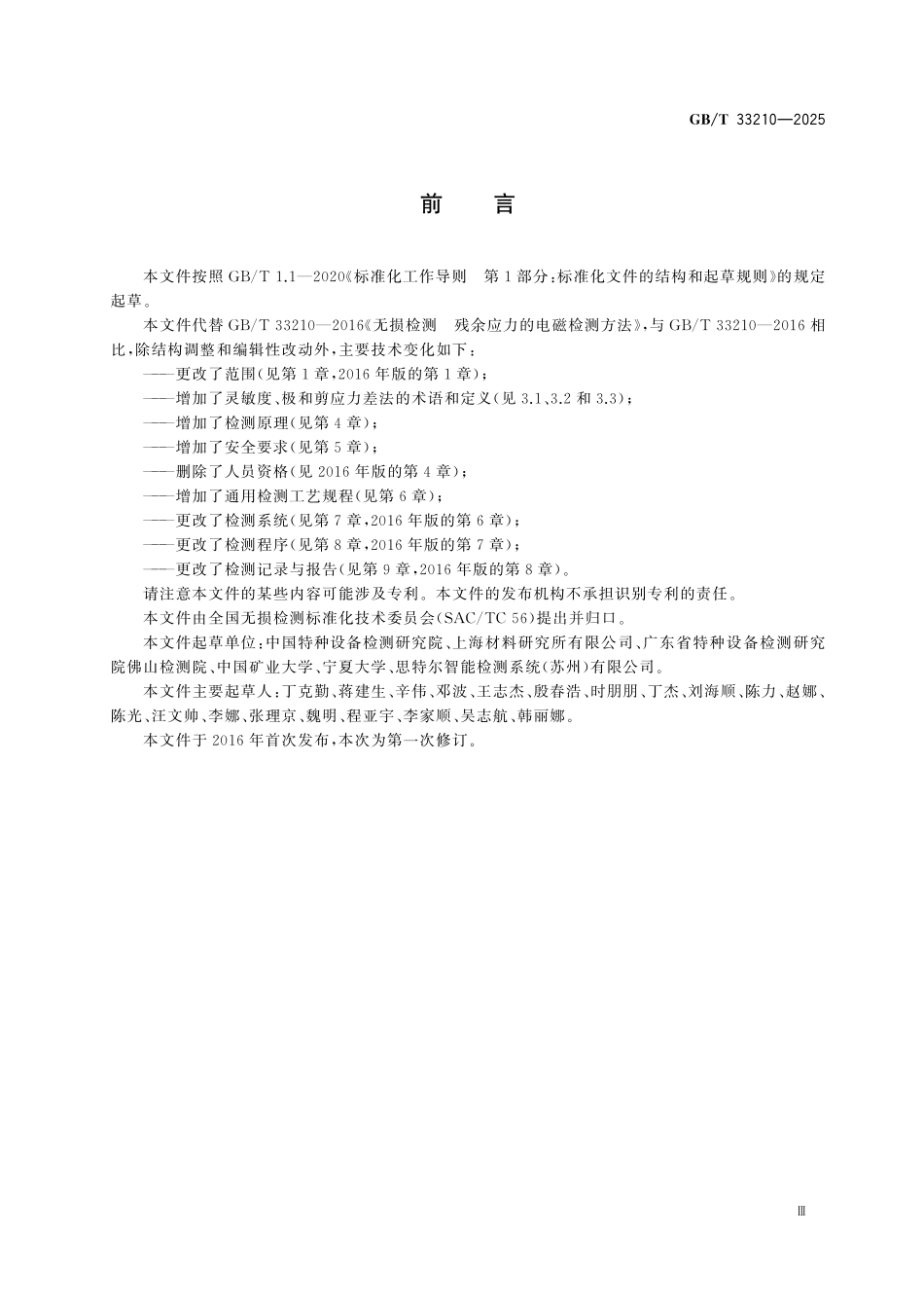 GBT33210-2025 无损检测 基于逆磁致伸缩效应的残余应力检测方法.pdf_第3页