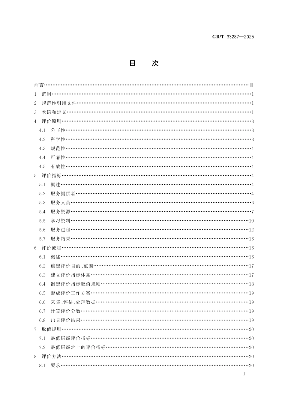 GBT33287-2025 语言培训服务评价.pdf_第2页