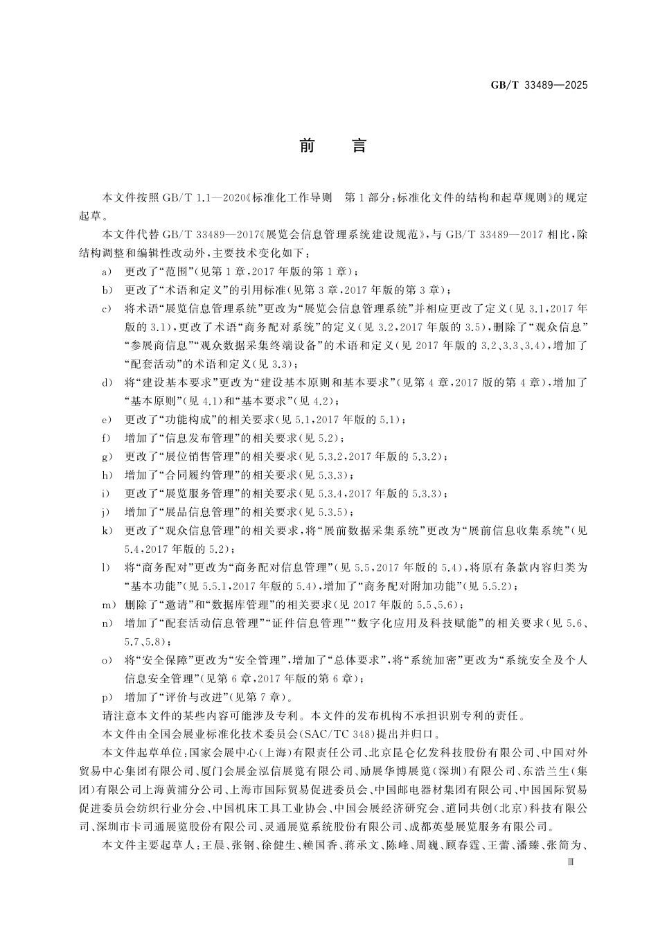 GBT33489-2025 展览会信息管理系统建设规范.pdf_第3页