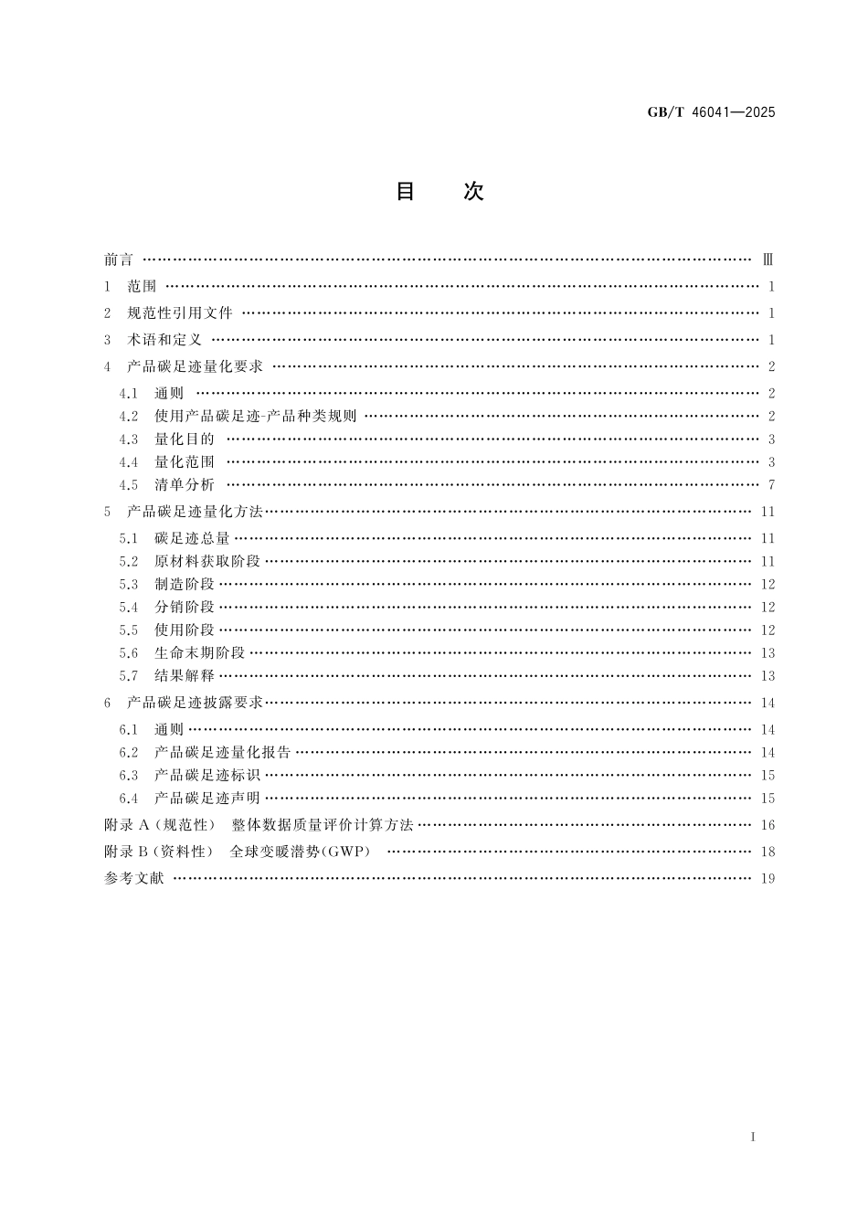 GBT46041-2025 温室气体 产品碳足迹量化方法与要求电子电器.pdf_第2页