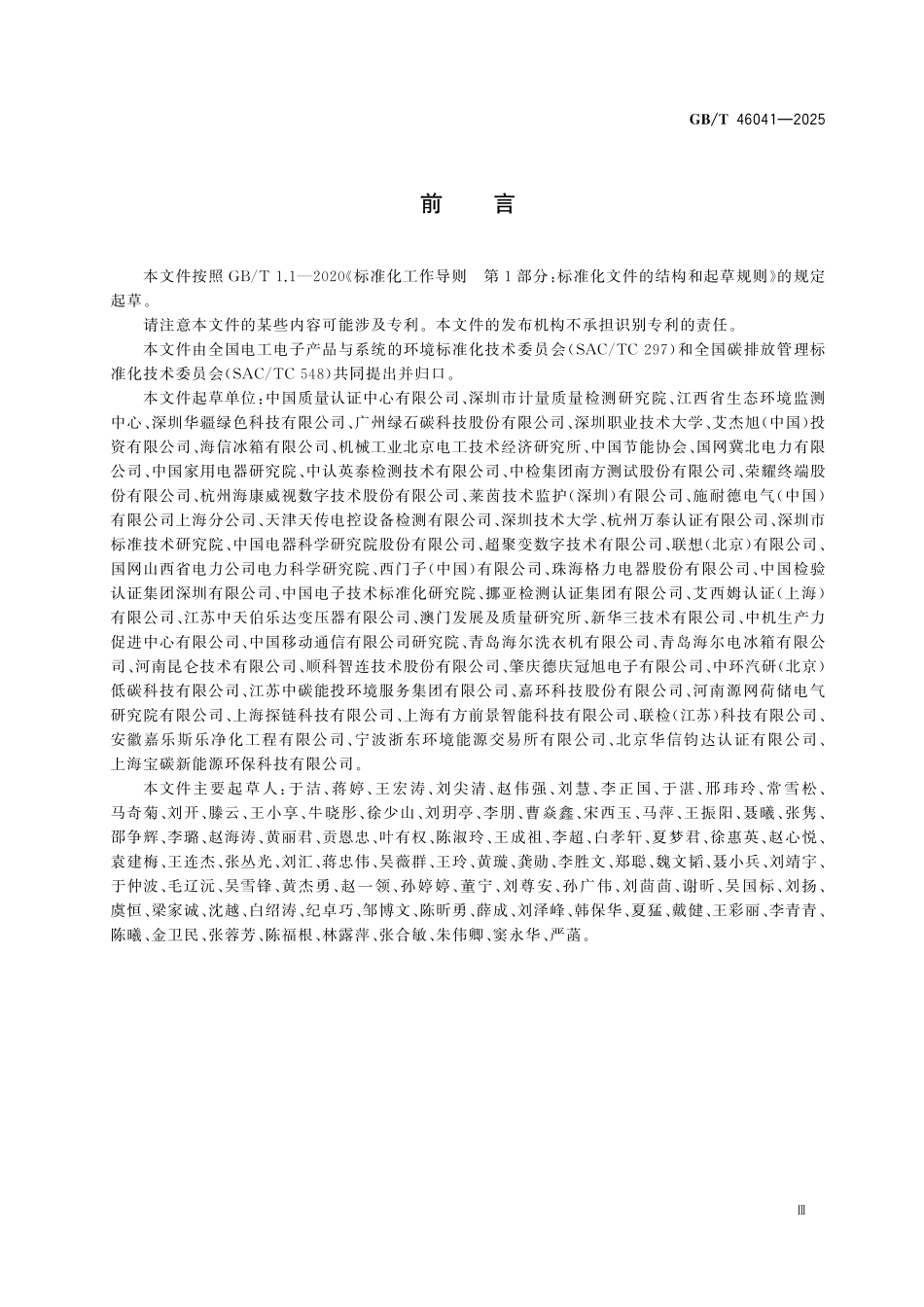GBT46041-2025 温室气体 产品碳足迹量化方法与要求电子电器.pdf_第3页