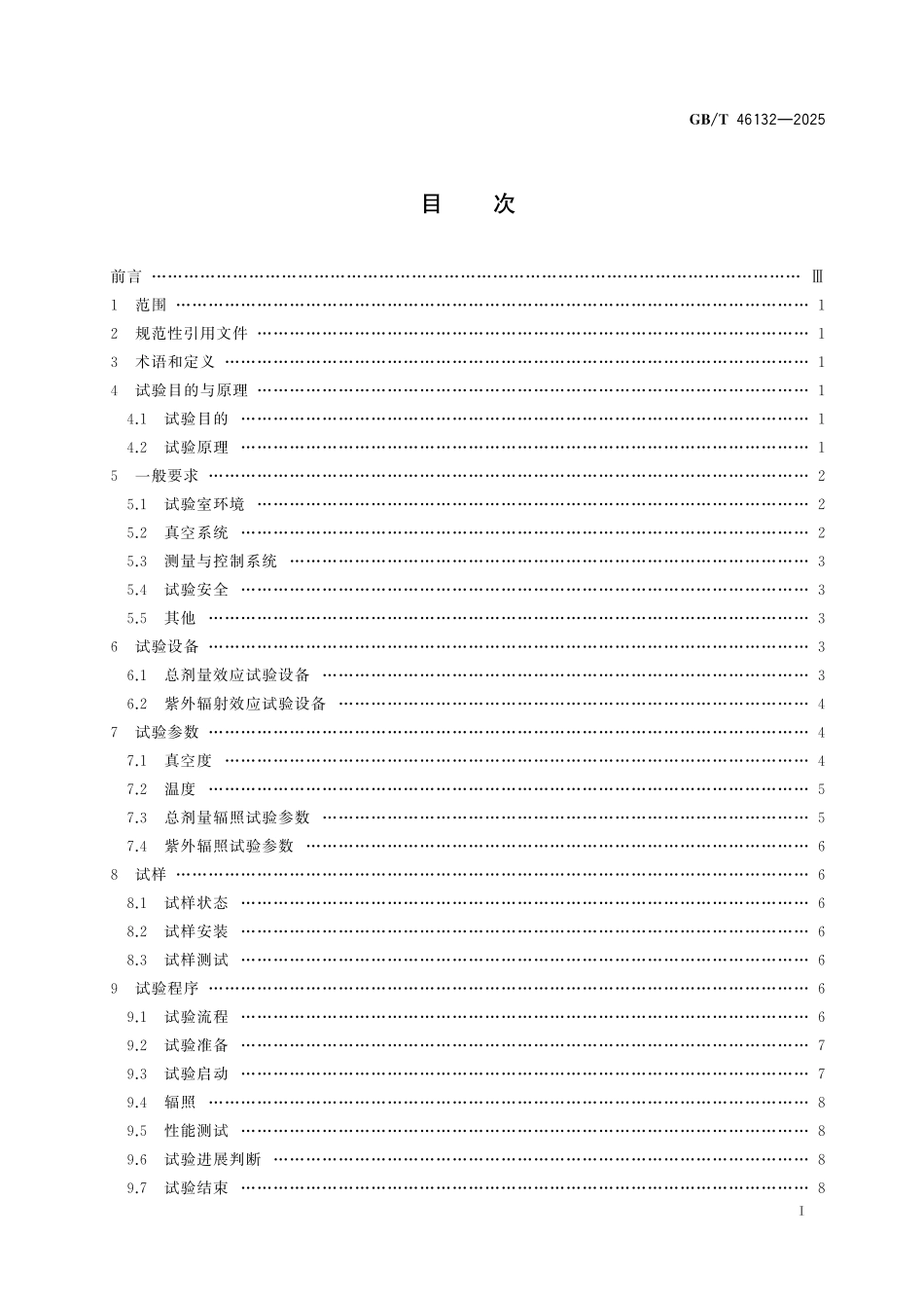 GBT46132-2025 空间环境 航天材料空间辐射效应试验方法.pdf_第2页