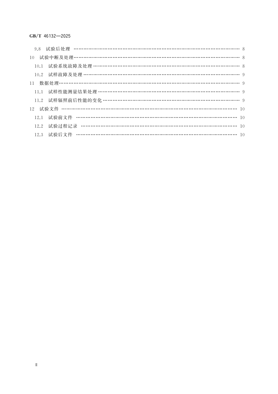 GBT46132-2025 空间环境 航天材料空间辐射效应试验方法.pdf_第3页